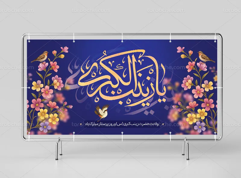 طرح بنر لایه باز تبریک ولادت حضرت زینب (س) و روز پرستار