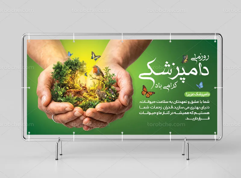 بنر روز ملی دامپزشکی لایه باز