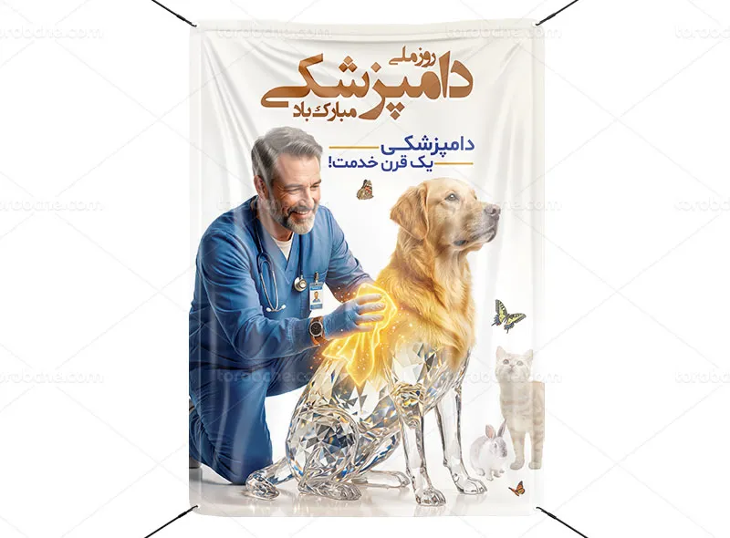 پوستر روز ملی دامپزشکی