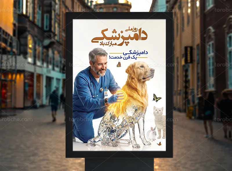 پوستر روز ملی دامپزشکی