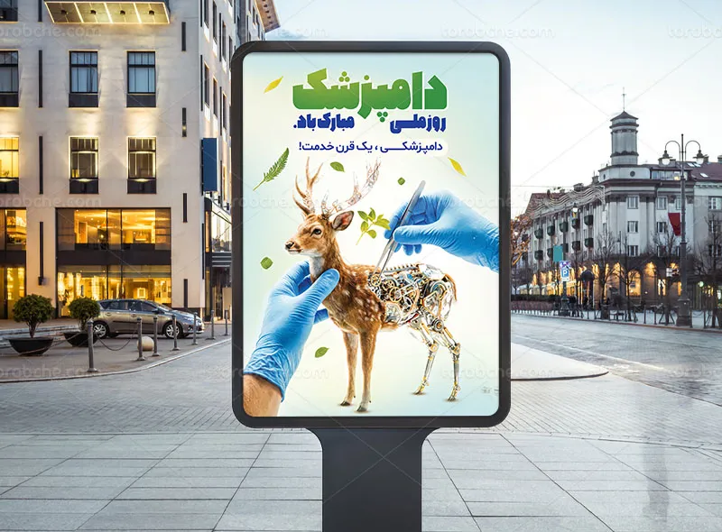 پوستر روز دامپزشکی