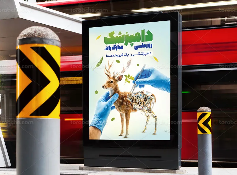 پوستر روز دامپزشکی