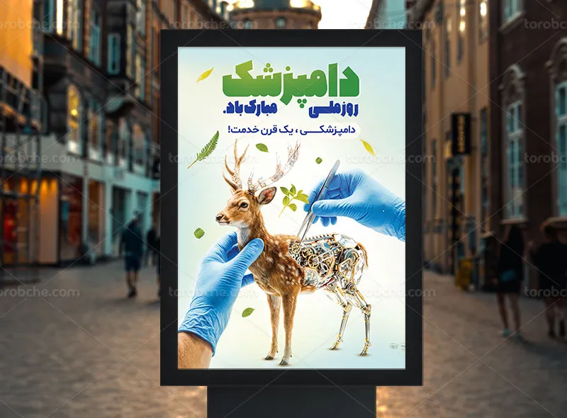 پوستر روز دامپزشکی